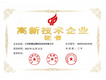 高新技術企業